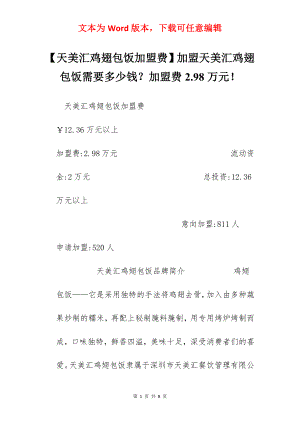 【天美汇鸡翅包饭加盟费】加盟天美汇鸡翅包饭需要多少钱？加盟费2.98万元！.docx