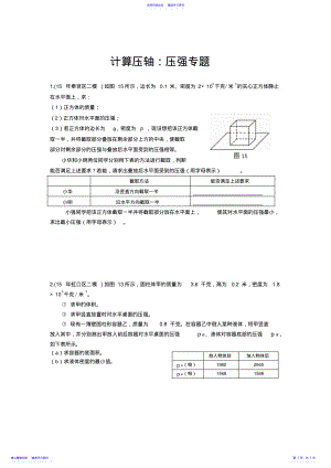 2022年上海中考物理二模压轴题汇总之计算轴：压强专题 .pdf