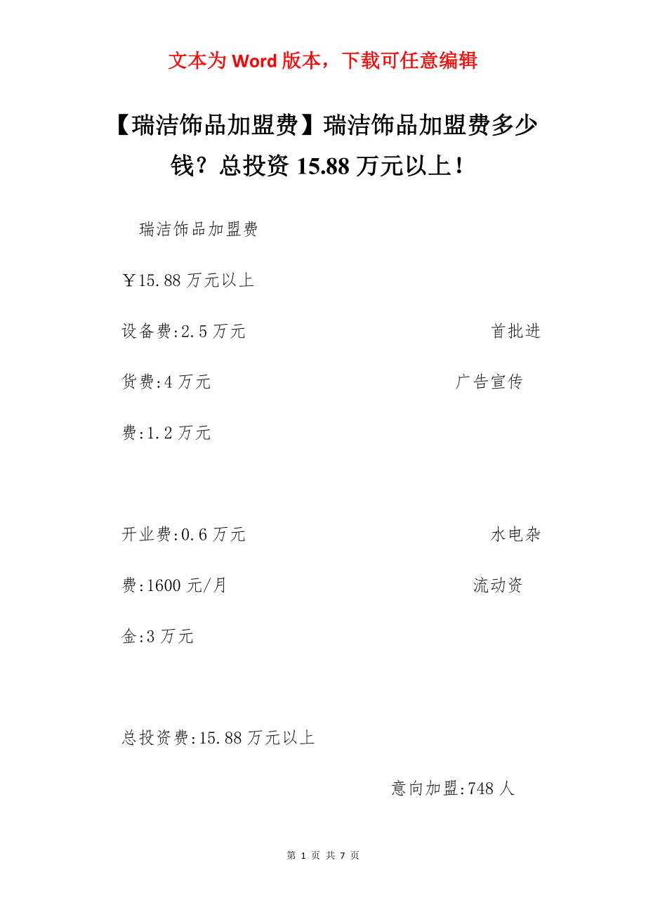 【瑞洁饰品加盟费】瑞洁饰品加盟费多少钱？总投资15.88万元以上！.docx_第1页