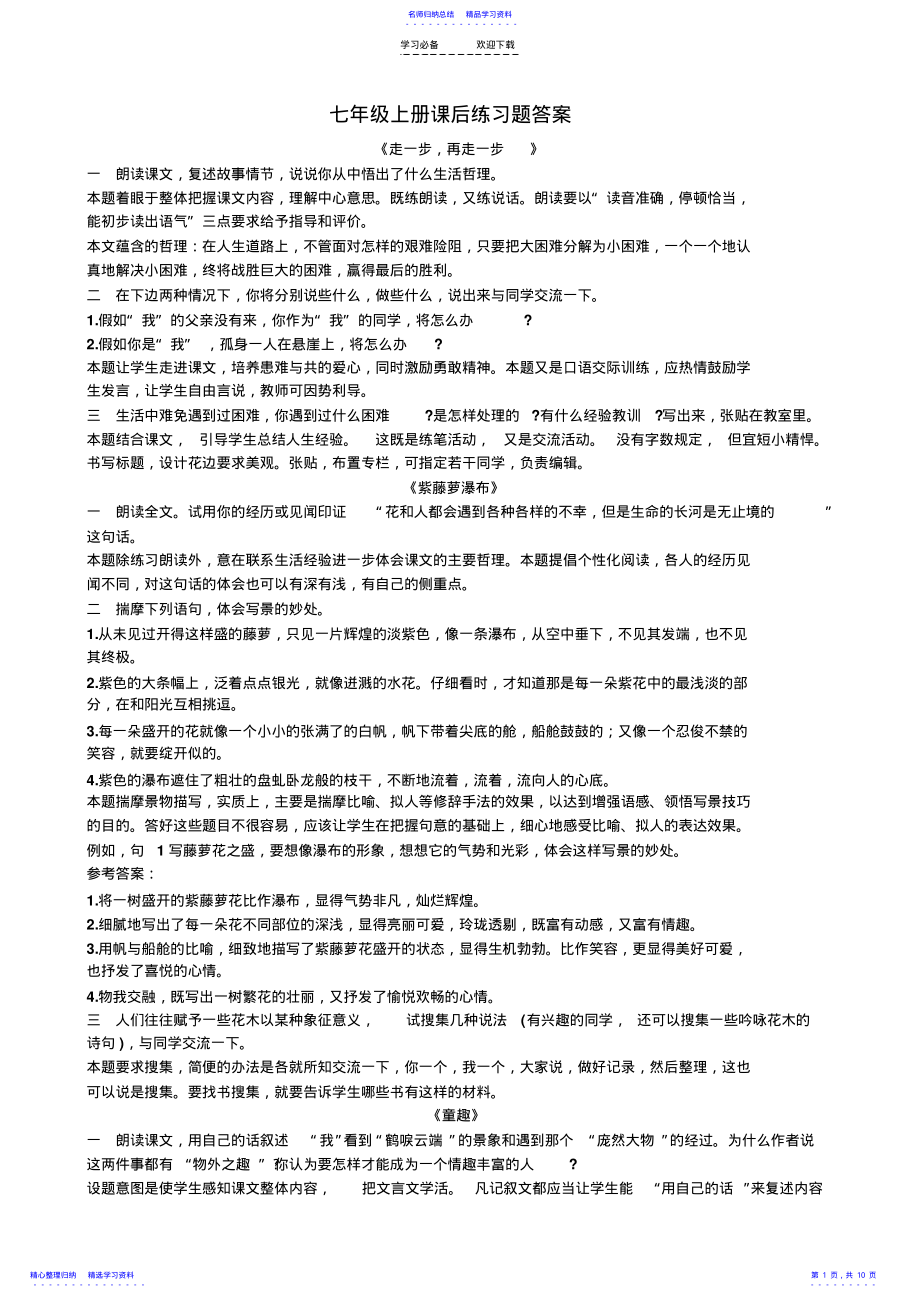 2022年七年级语文上册课后练习题答案合集【人教版】 .pdf_第1页