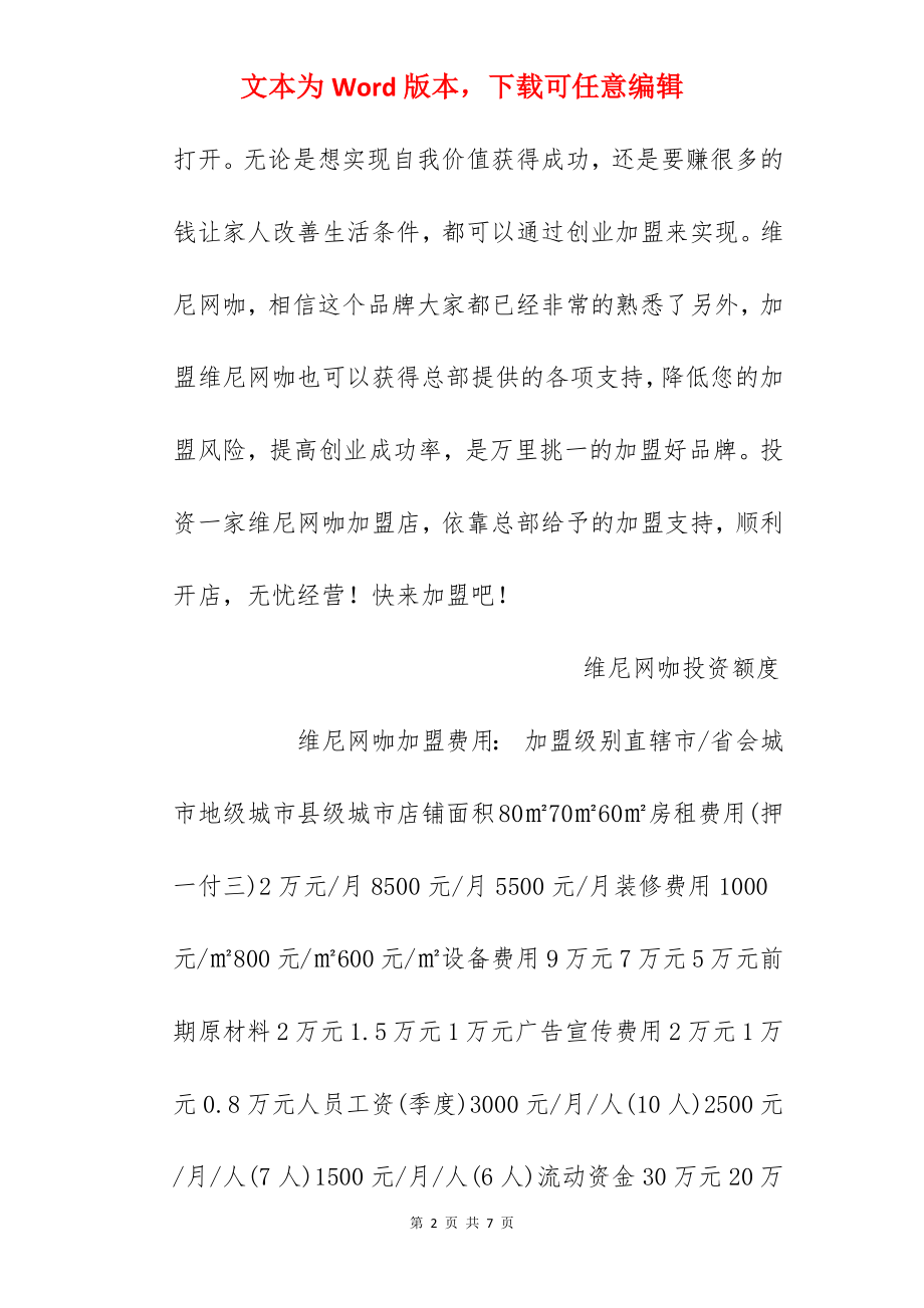 【维尼网咖加盟费】维尼网咖加盟费多少？总投资30.3万元以上.docx_第2页