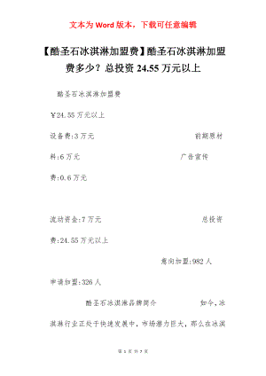 【酷圣石冰淇淋加盟费】酷圣石冰淇淋加盟费多少？总投资24.55万元以上.docx