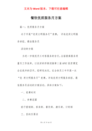 餐饮优质服务月方案.docx