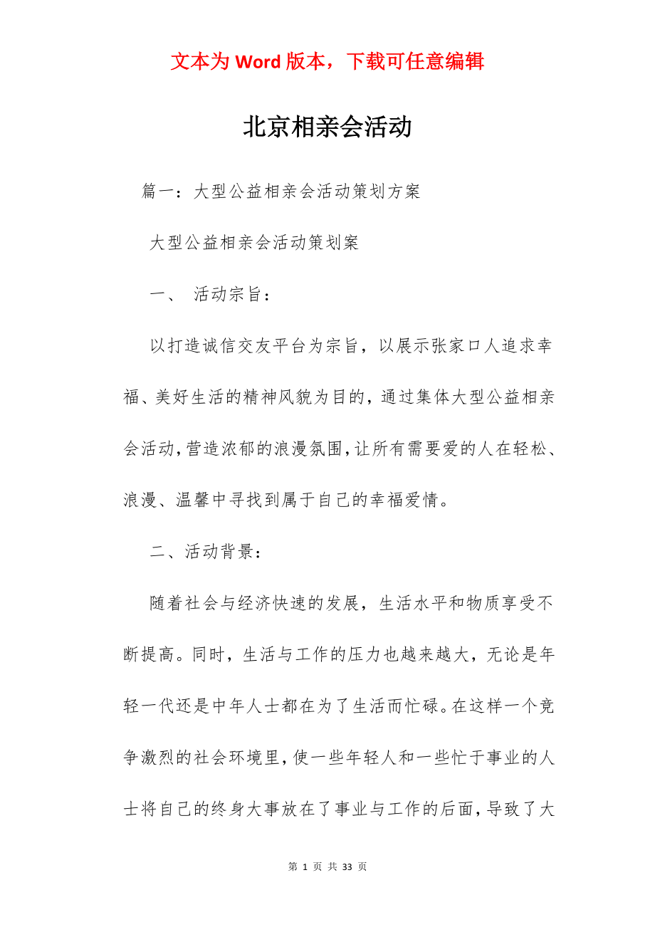 北京相亲会活动.docx_第1页