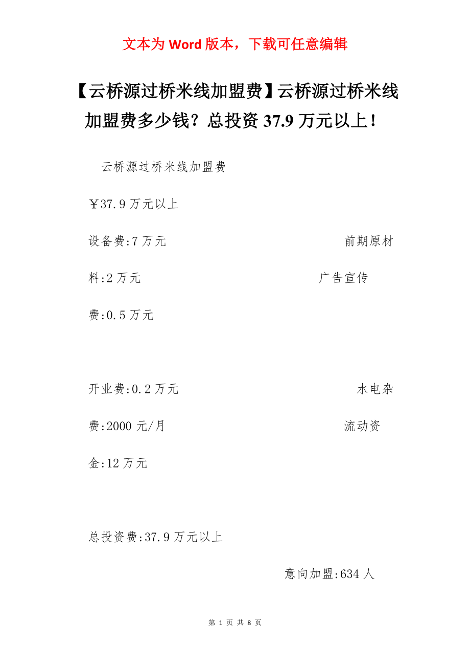 【云桥源过桥米线加盟费】云桥源过桥米线加盟费多少钱？总投资37.9万元以上！.docx_第1页