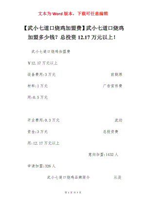 【武小七道口烧鸡加盟费】武小七道口烧鸡加盟多少钱？总投资12.17万元以上！.docx