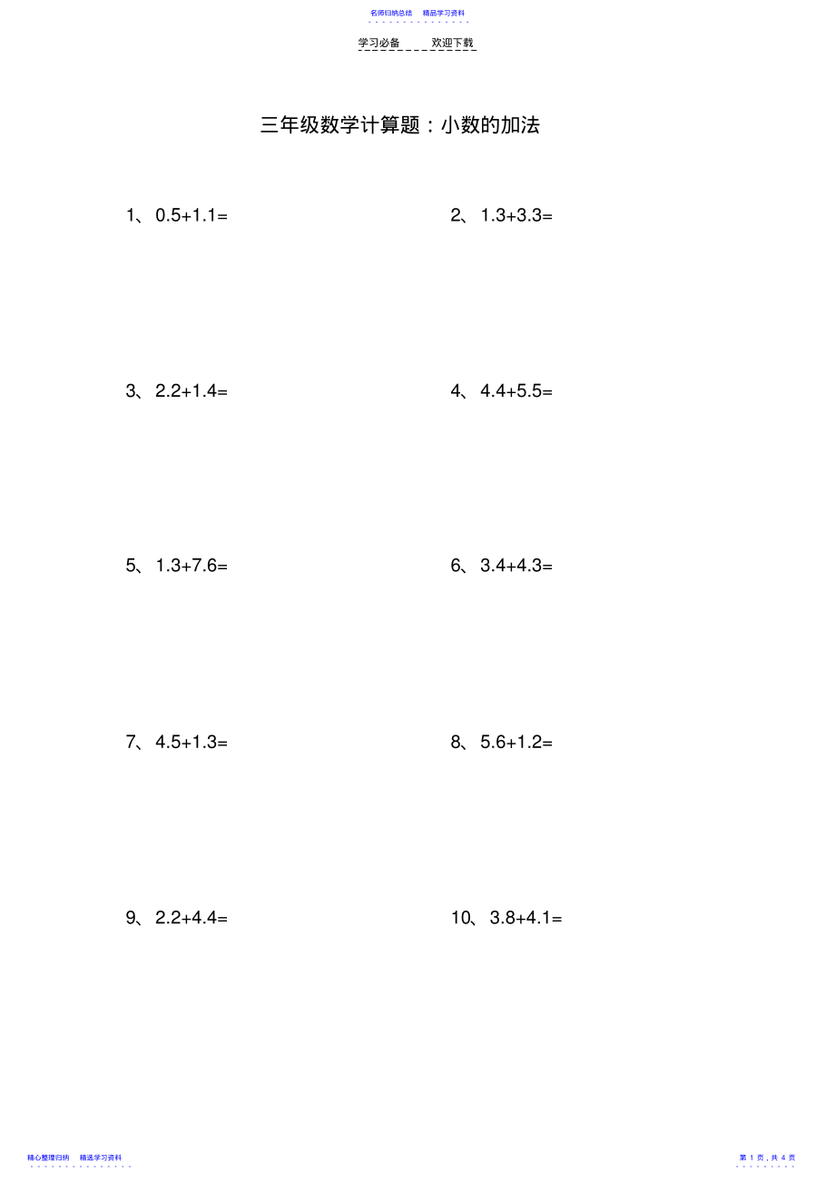 2022年三年级数学计算题小数的加法 .pdf_第1页