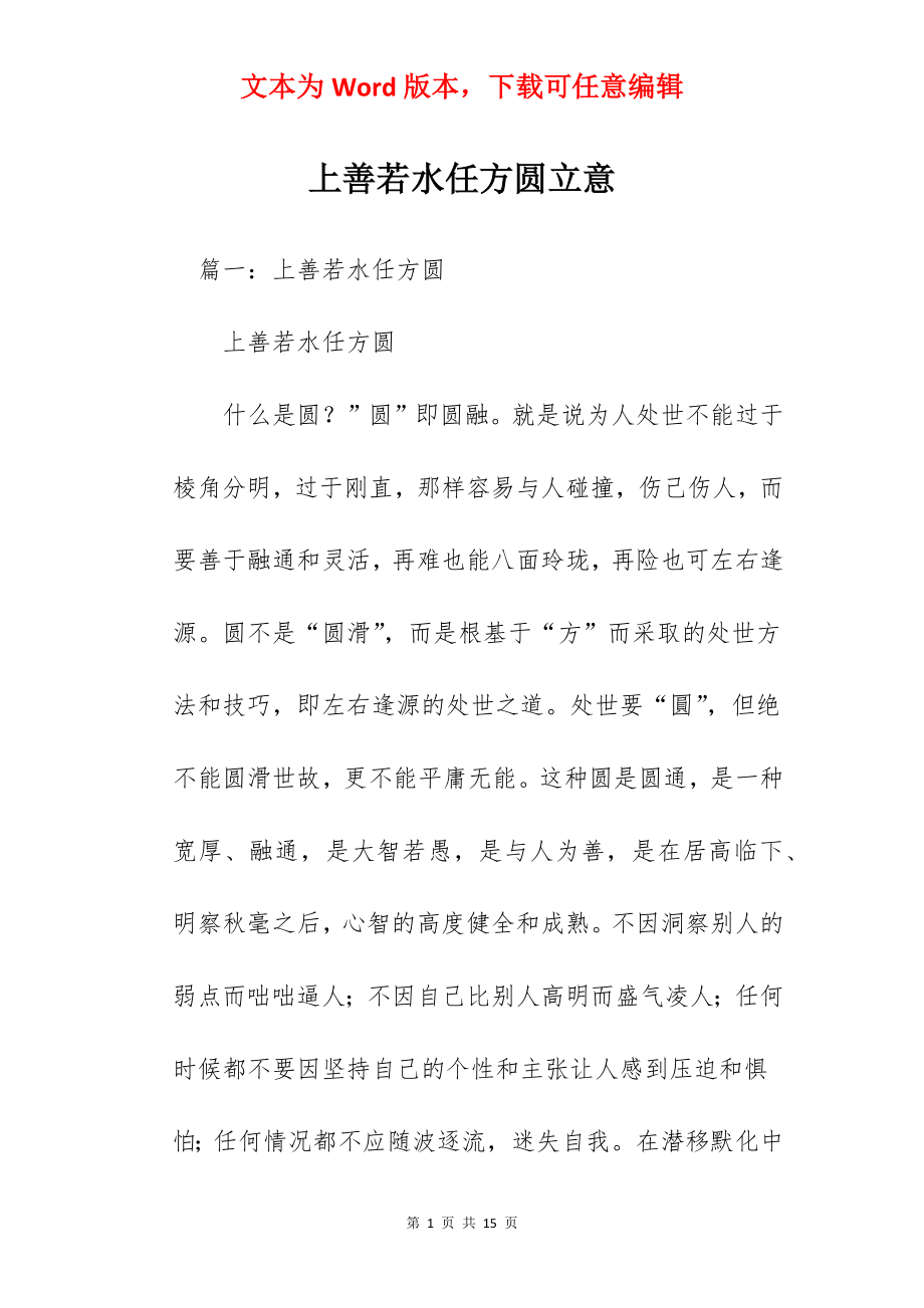 上善若水任方圆立意.docx_第1页