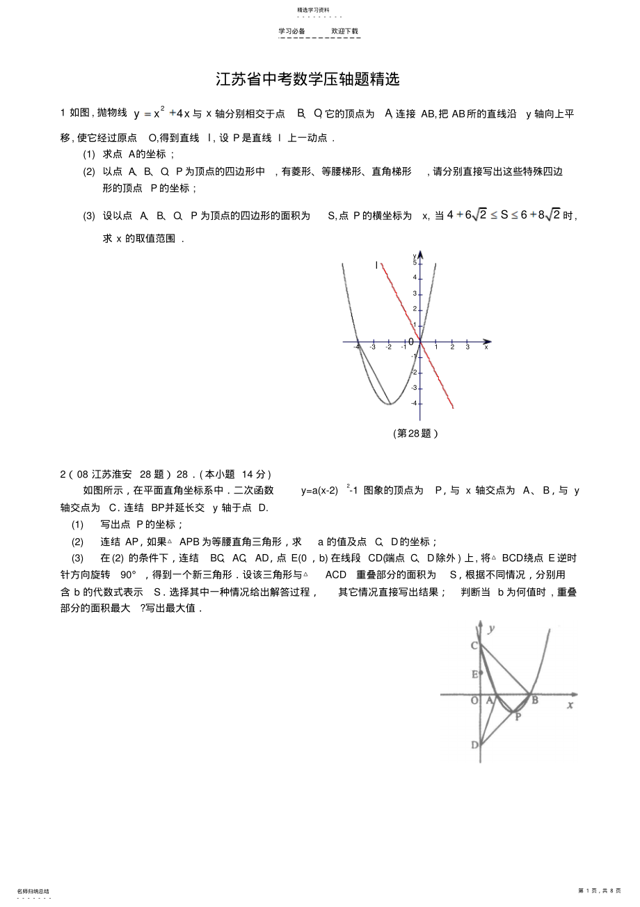 2022年江苏省中考数学试题汇编之压轴题精选 .pdf_第1页