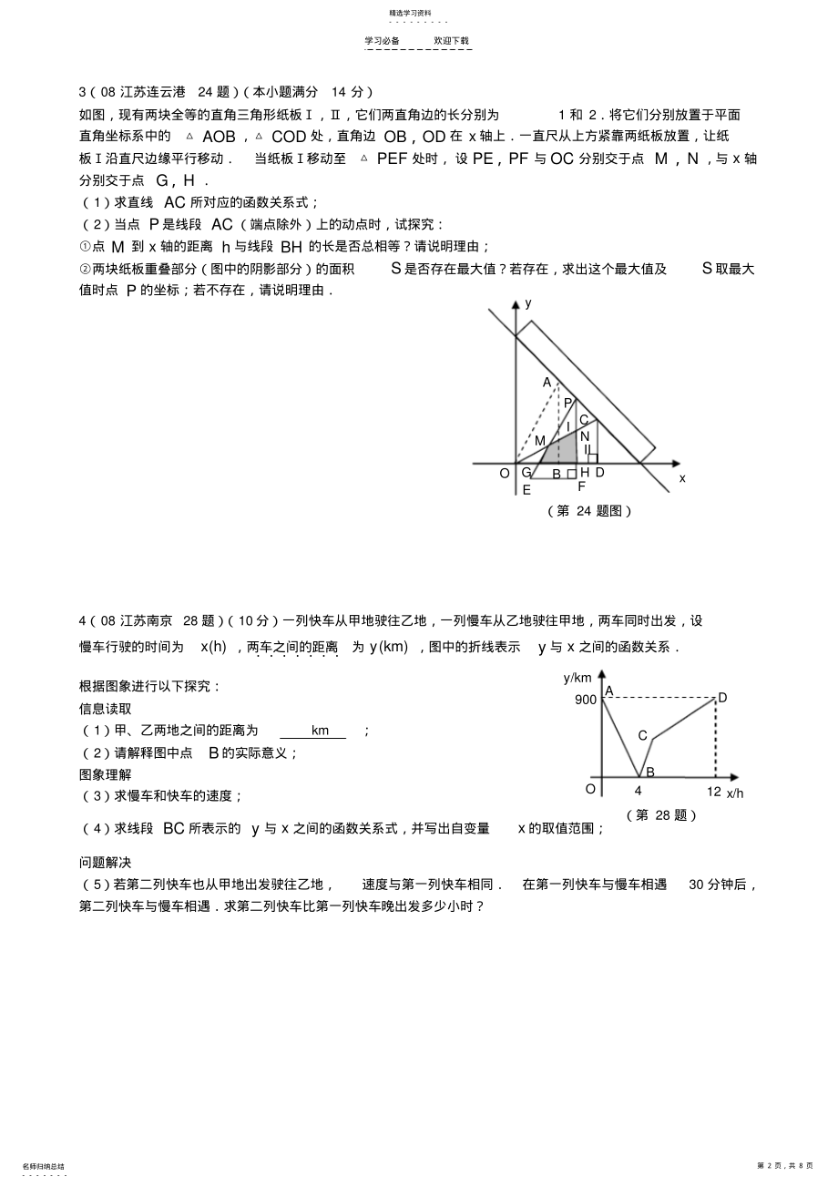 2022年江苏省中考数学试题汇编之压轴题精选 .pdf_第2页