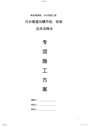 2022年污水管道施工专项方案111 .pdf