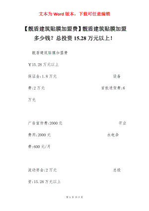 【靓盾建筑贴膜加盟费】靓盾建筑贴膜加盟多少钱？总投资15.28万元以上！.docx