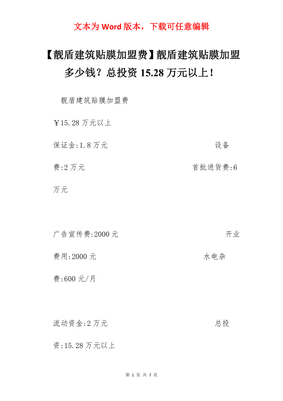 【靓盾建筑贴膜加盟费】靓盾建筑贴膜加盟多少钱？总投资15.28万元以上！.docx_第1页