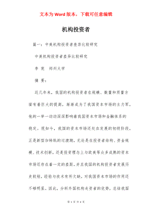 机构投资者.docx