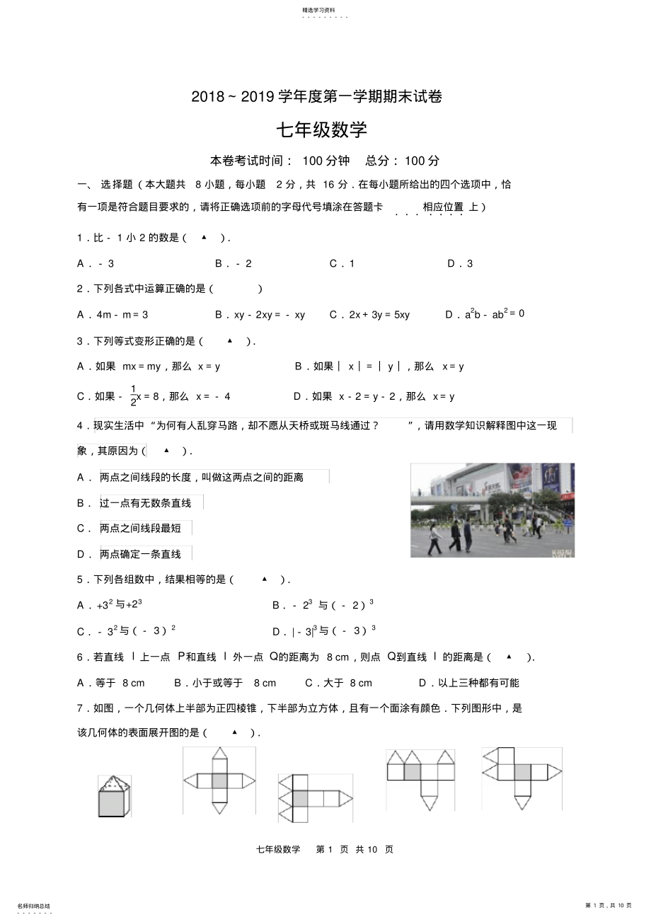 2022年江苏省南京市2021-2021学年七年级上学期期末考试数学试题 .pdf_第1页