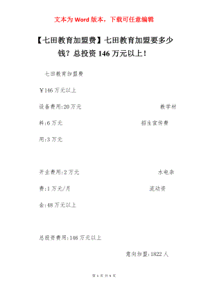 【七田教育加盟费】七田教育加盟要多少钱？总投资146万元以上！.docx