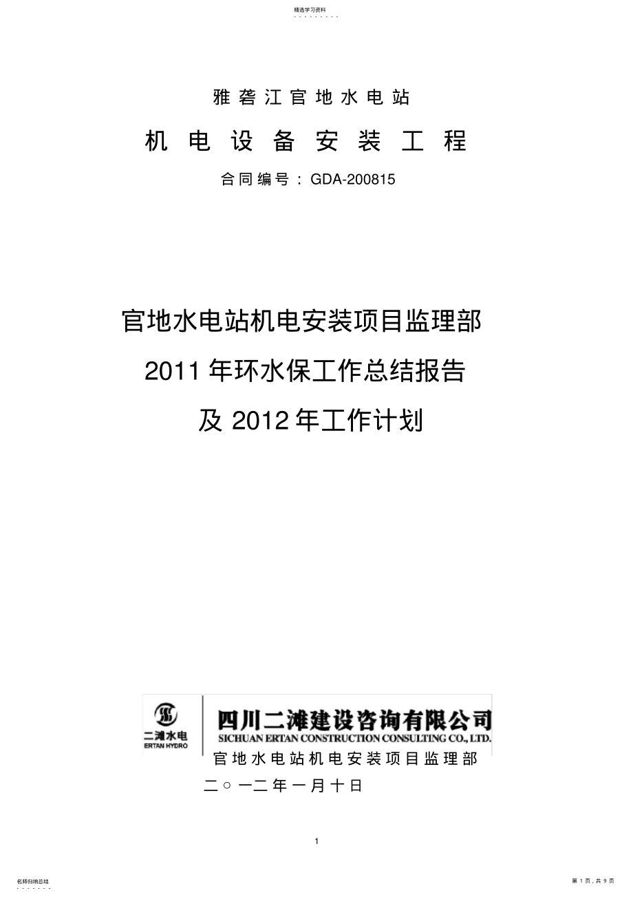 2022年水保环保总结及2012年计划 .pdf_第1页