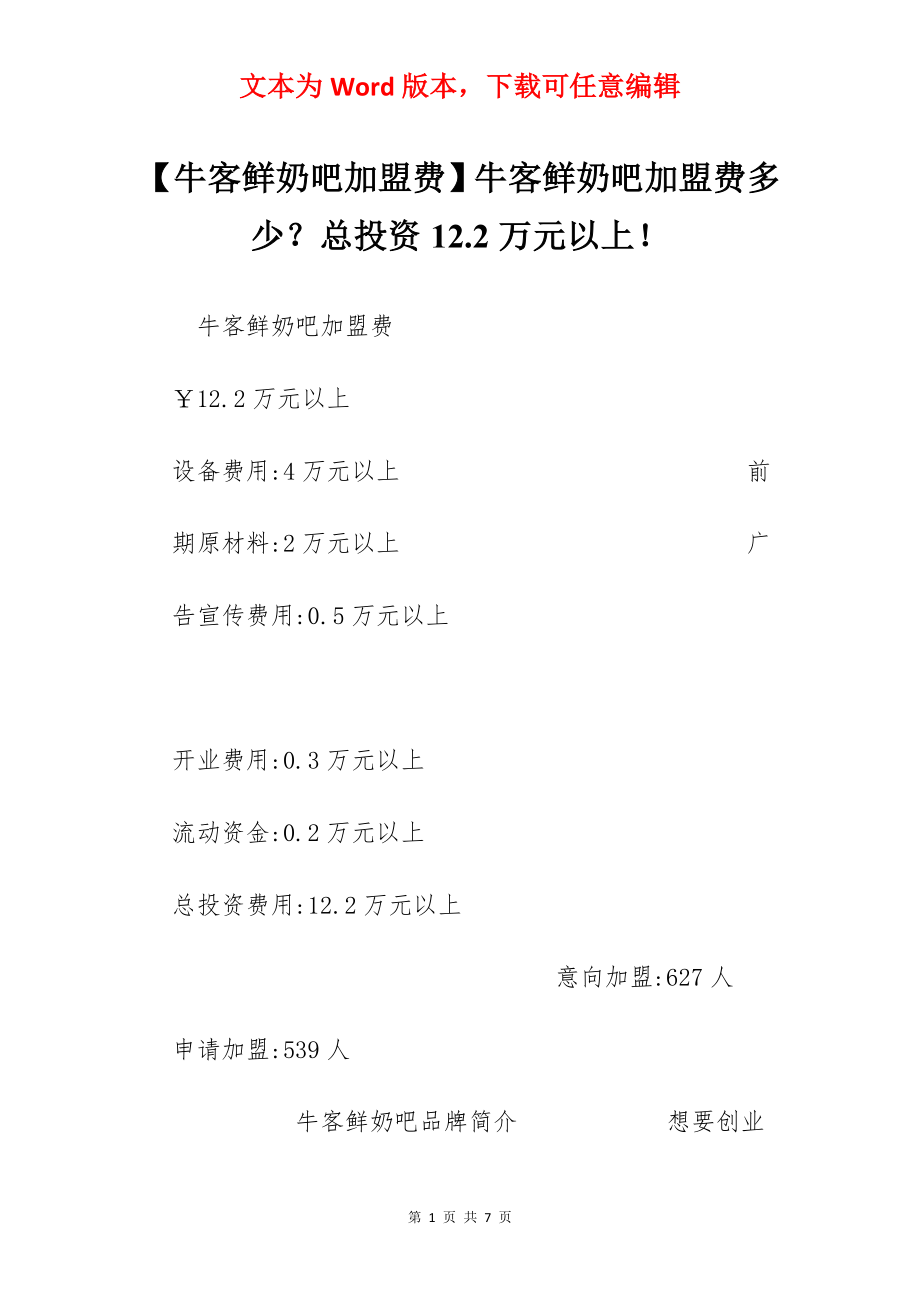 【牛客鲜奶吧加盟费】牛客鲜奶吧加盟费多少？总投资12.2万元以上！.docx_第1页