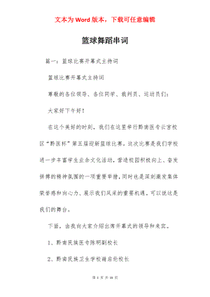 篮球舞蹈串词.docx