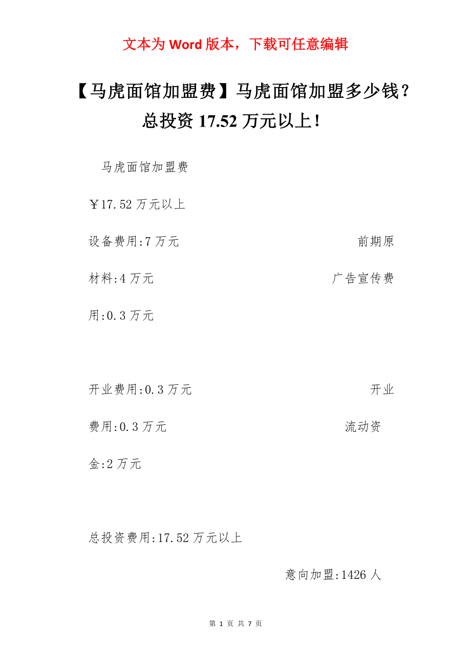 【马虎面馆加盟费】马虎面馆加盟多少钱？总投资17.52万元以上！.docx_第1页