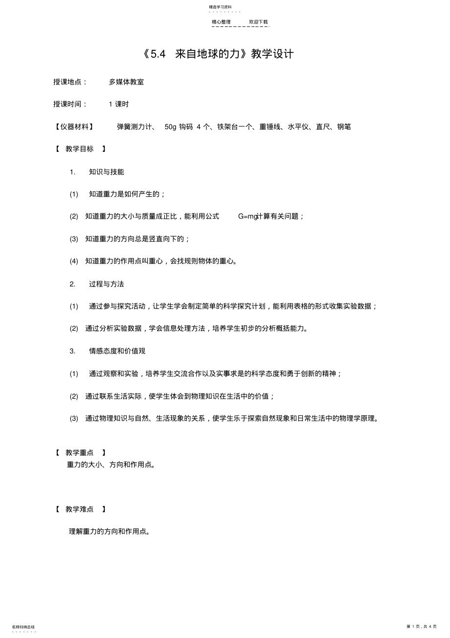 2022年沪科版八年级物理教案来自地球的力 .pdf_第1页