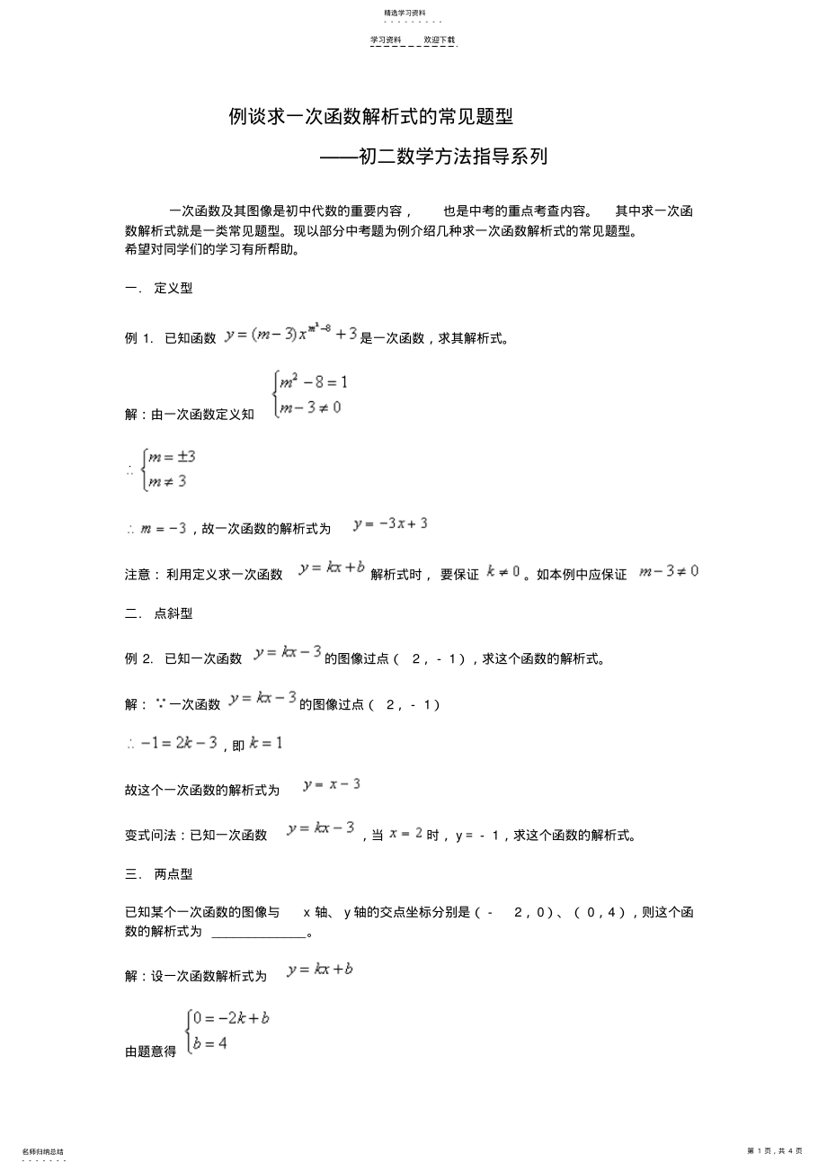 2022年求一次函数解析式的方法 .pdf_第1页