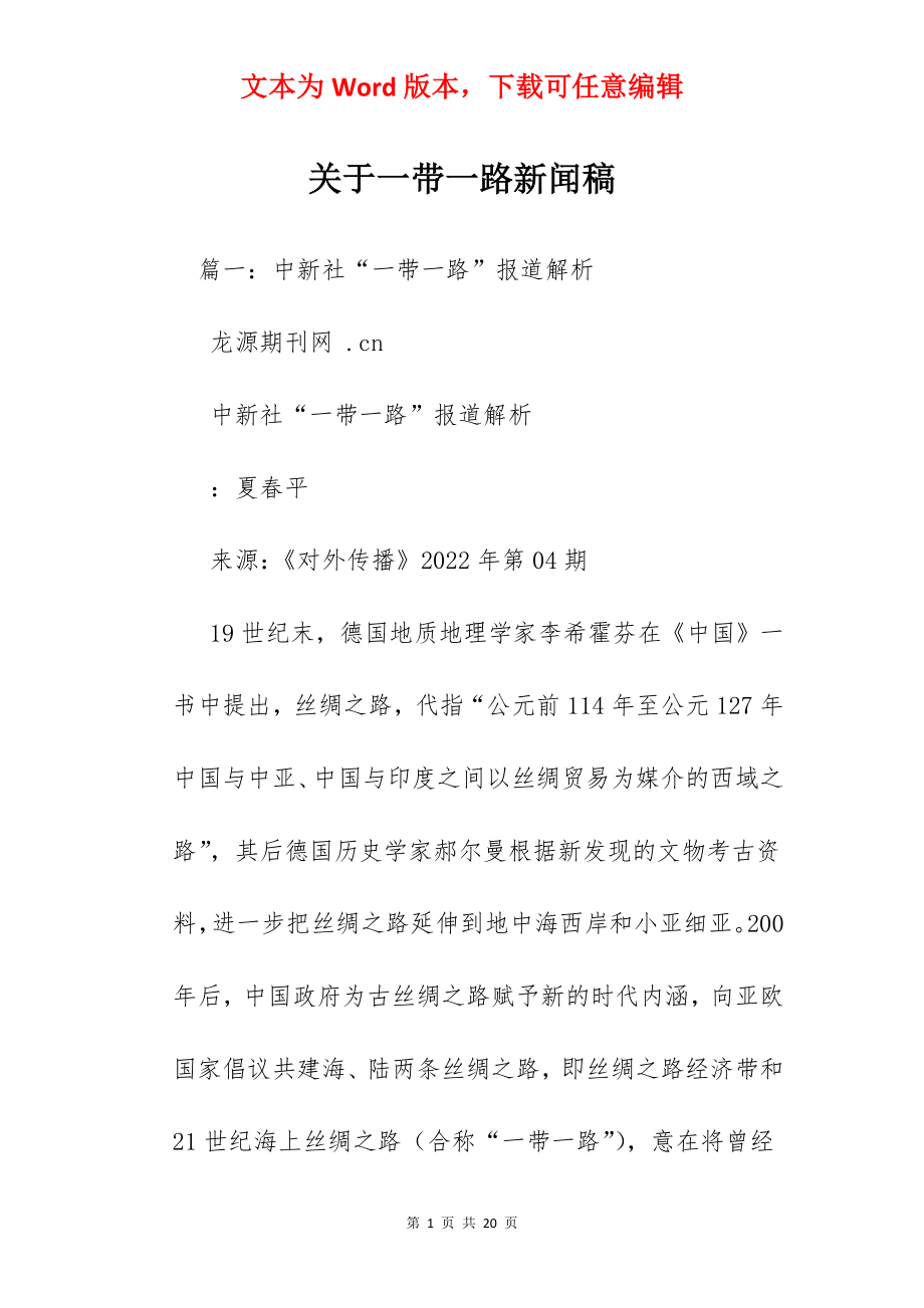 关于一带一路新闻稿.docx_第1页