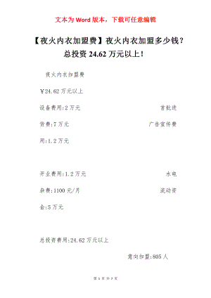 【夜火内衣加盟费】夜火内衣加盟多少钱？总投资24.62万元以上！.docx