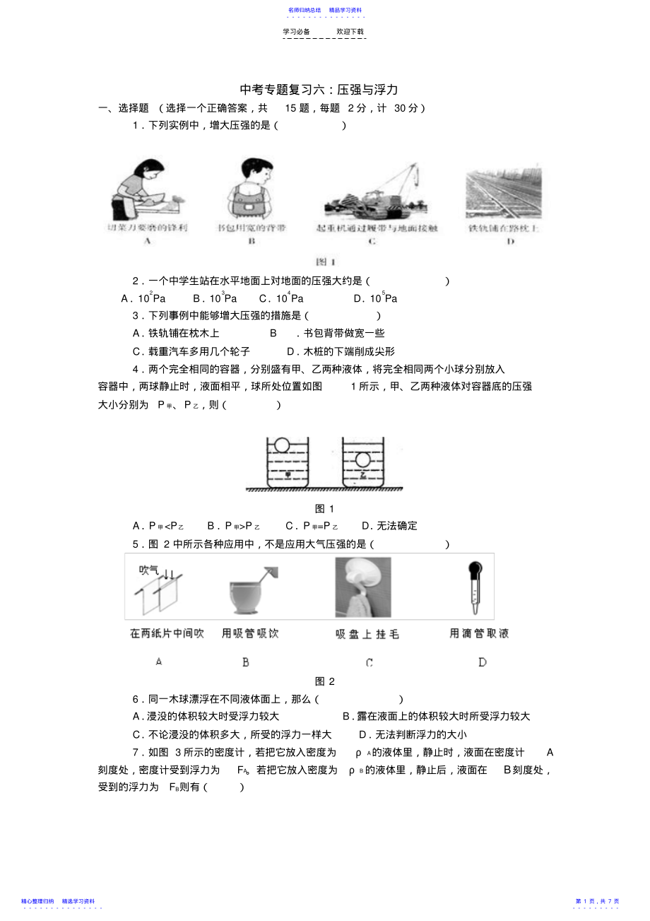 2022年专题复习六压强与浮力 .pdf_第1页