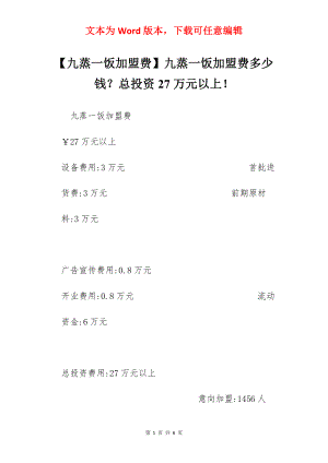 【九蒸一饭加盟费】九蒸一饭加盟费多少钱？总投资27万元以上！.docx