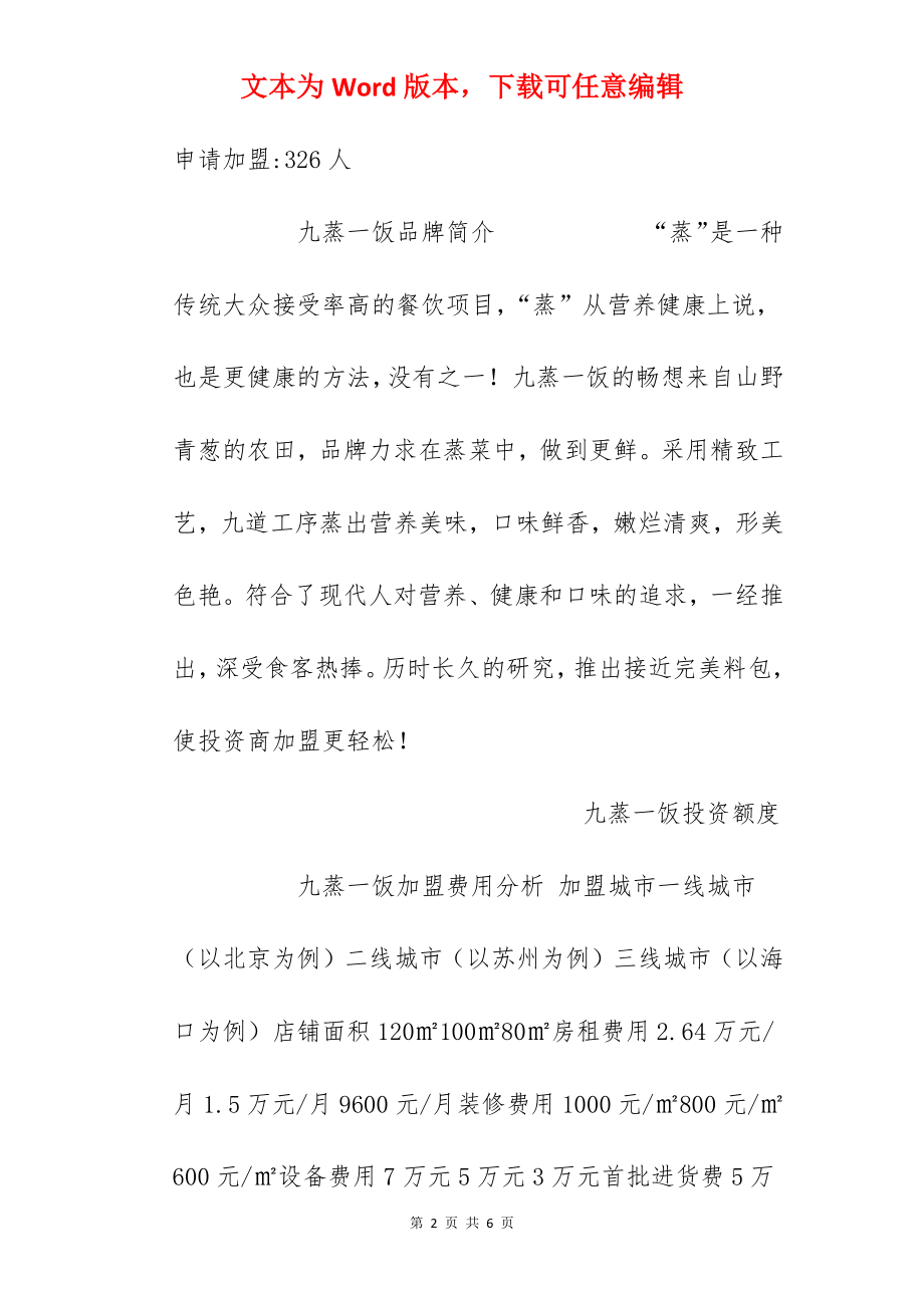 【九蒸一饭加盟费】九蒸一饭加盟费多少钱？总投资27万元以上！.docx_第2页