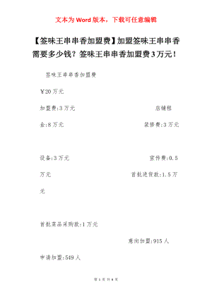 【签味王串串香加盟费】加盟签味王串串香需要多少钱？签味王串串香加盟费3万元！.docx