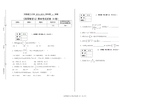 河南理工大学 2013-2014 学年第 一 学期《高等数学b》期末考试试卷（A卷）.doc