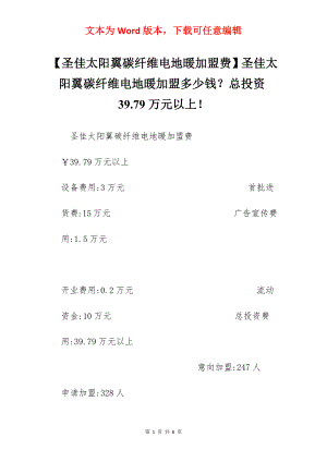 【圣佳太阳翼碳纤维电地暖加盟费】圣佳太阳翼碳纤维电地暖加盟多少钱？总投资39.79万元以上！.docx