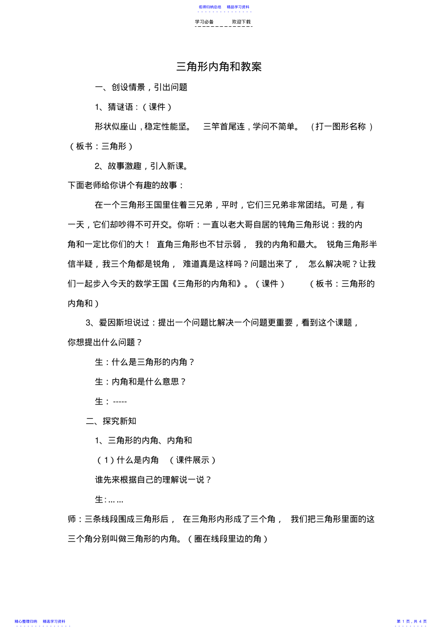 2022年三角形内角和教案 .pdf_第1页