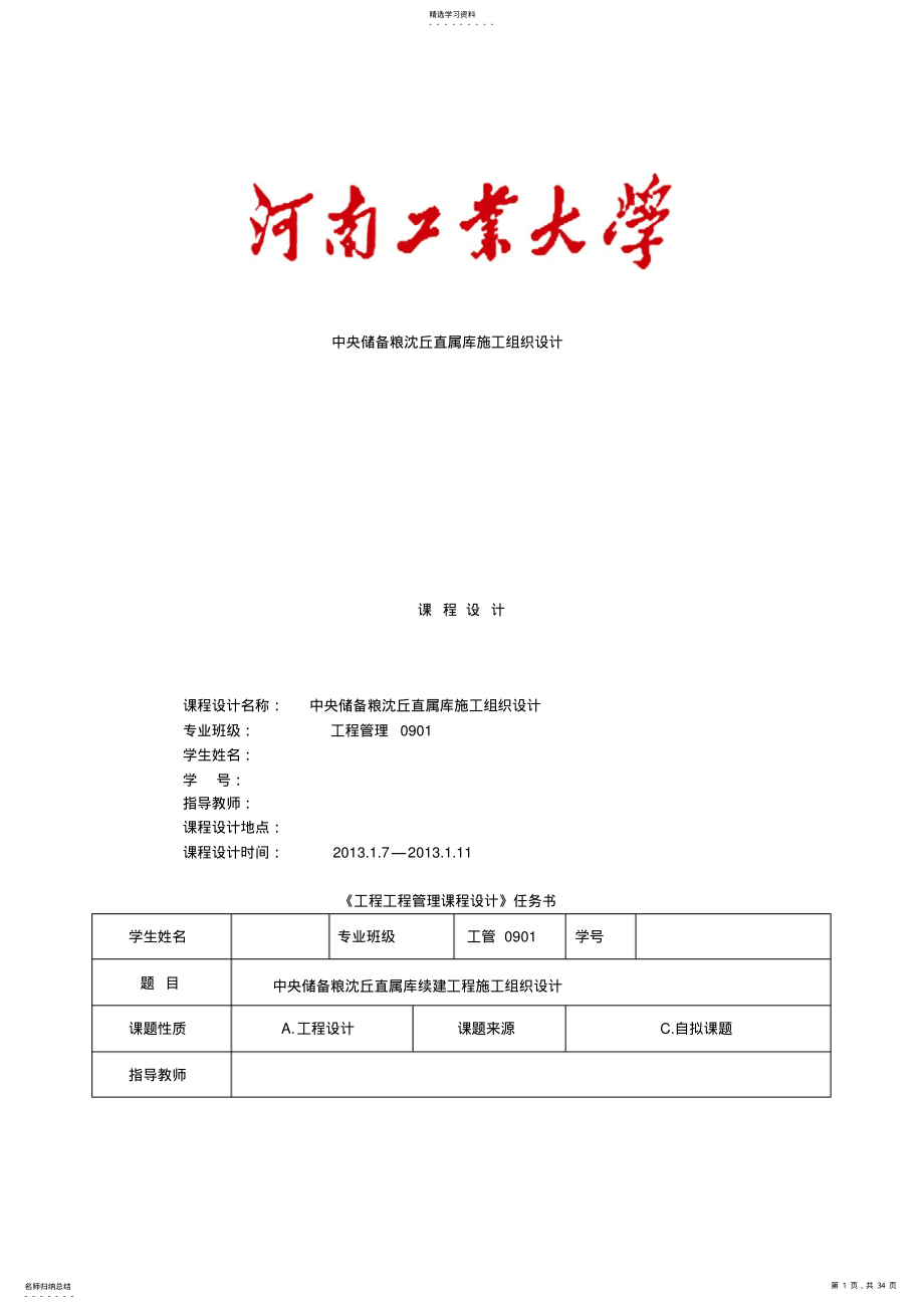 2022年沈丘储备粮施工组织设计 .pdf_第1页