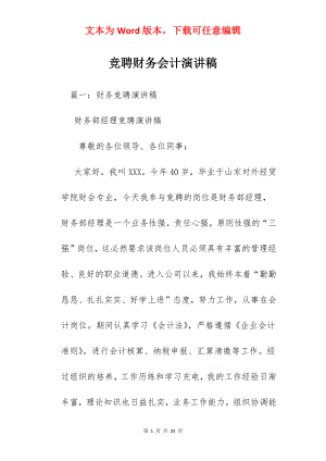 竞聘财务会计演讲稿.docx