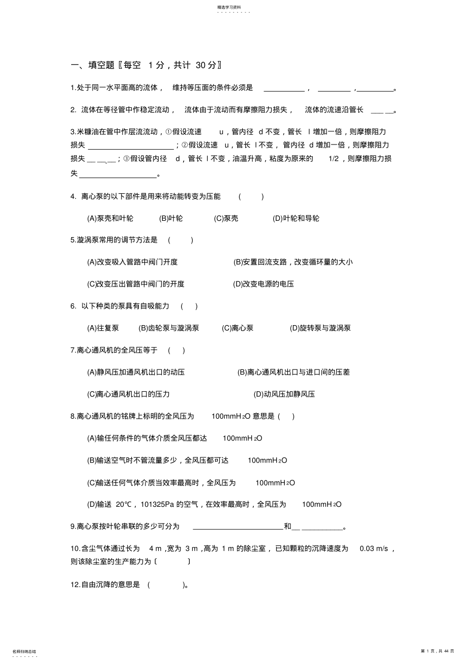 2022年江南大学化工原理期末试卷 .pdf_第1页