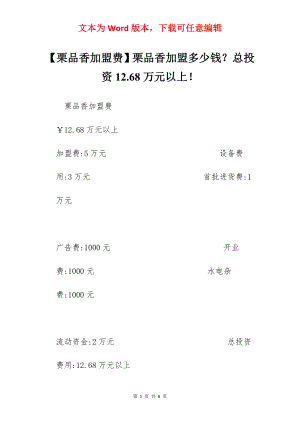 【栗品香加盟费】栗品香加盟多少钱？总投资12.68万元以上！.docx