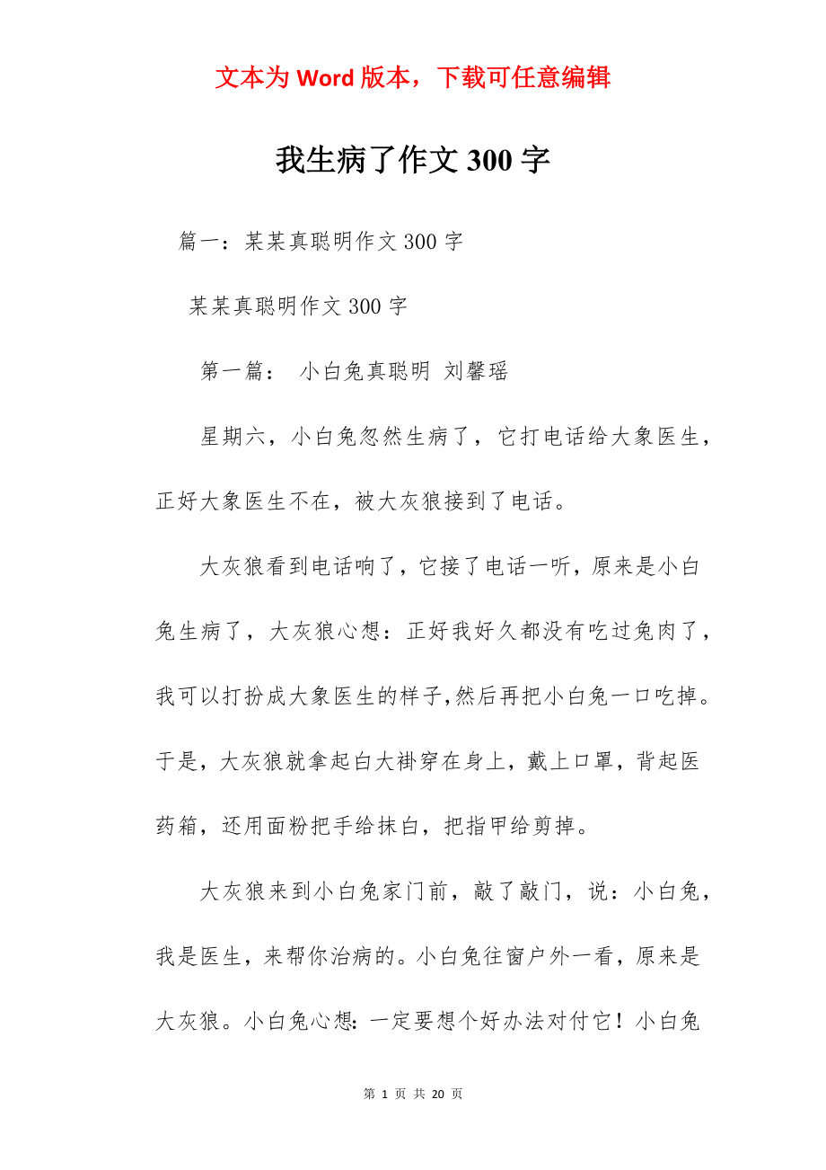 我生病了作文300字.docx_第1页