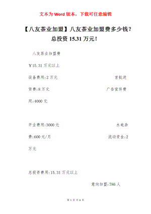 【八友茶业加盟】八友茶业加盟费多少钱？总投资15.31万元！.docx