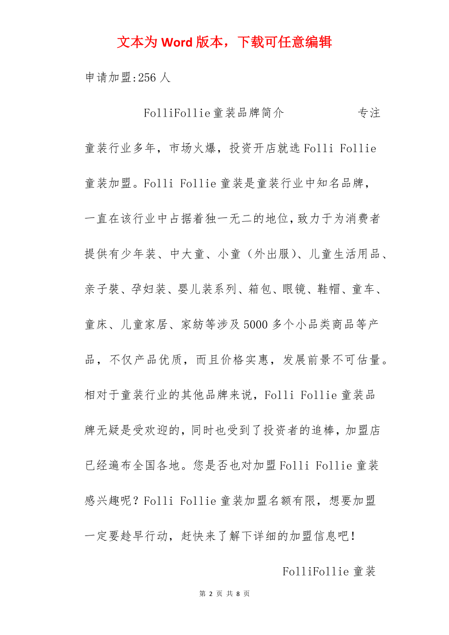 【FolliFollie童装加盟费】FolliFollie童装加盟多少钱？总投资16.01万元以上！.docx_第2页