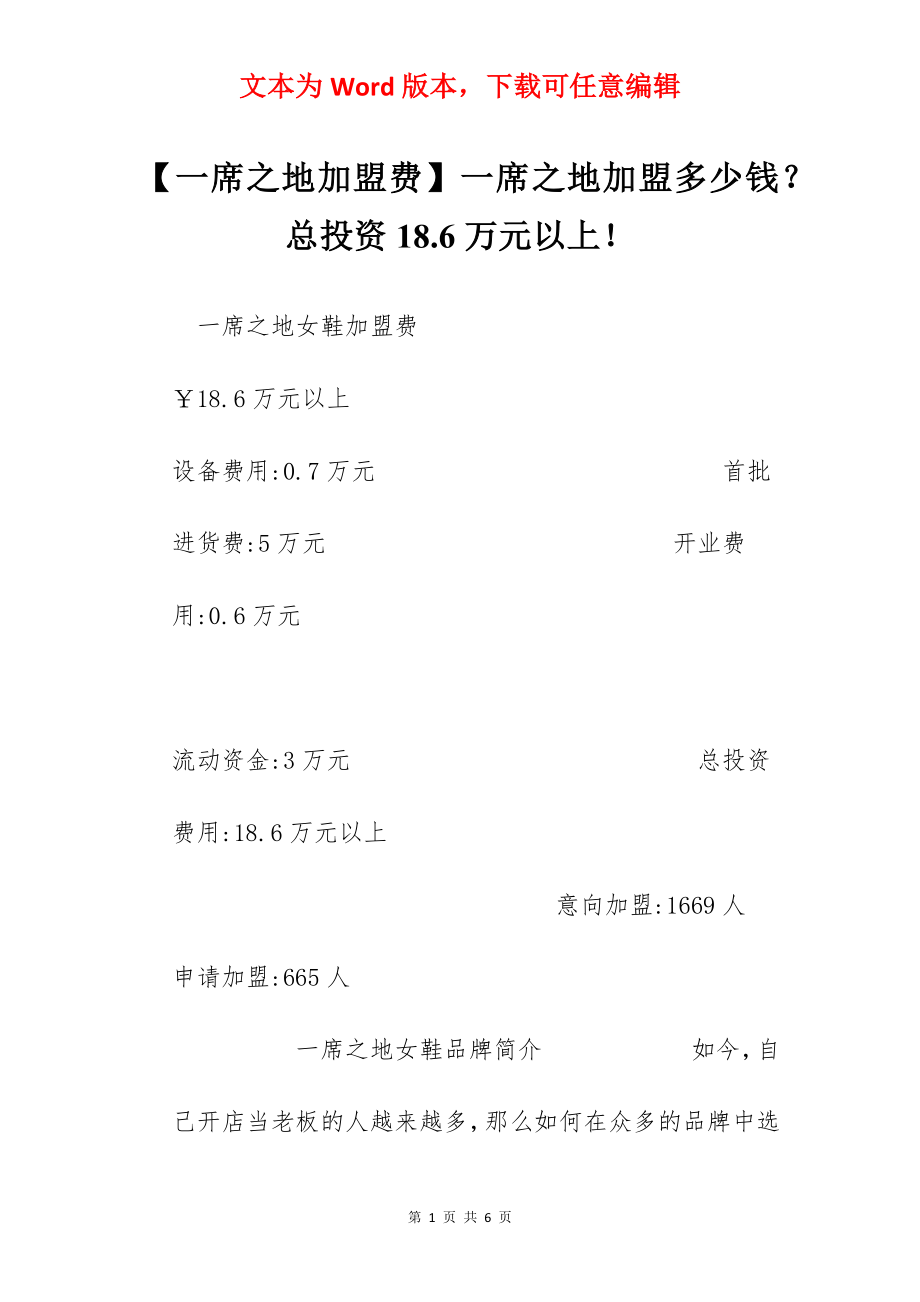 【一席之地加盟费】一席之地加盟多少钱？总投资18.6万元以上！.docx_第1页