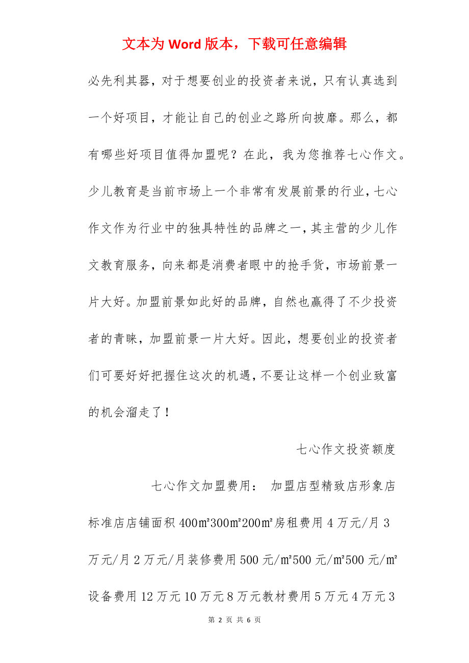 【七心作文加盟费】七心作文加盟多少钱？总投资35.66万元以上！.docx_第2页