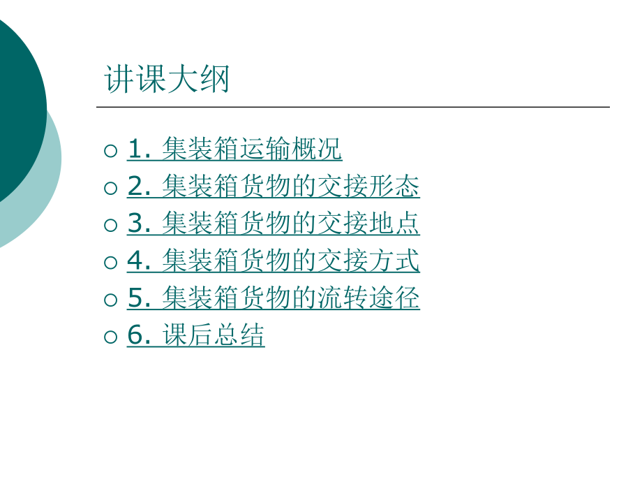 集装箱货物的交接和流转方式ppt课件.ppt_第2页