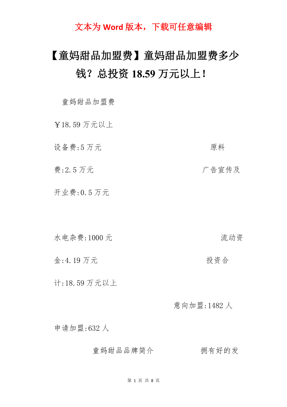 【童妈甜品加盟费】童妈甜品加盟费多少钱？总投资18.59万元以上！.docx_第1页