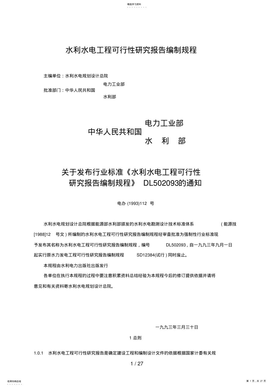 2022年水利水电工程可行性研究报告编制规程 .pdf_第1页