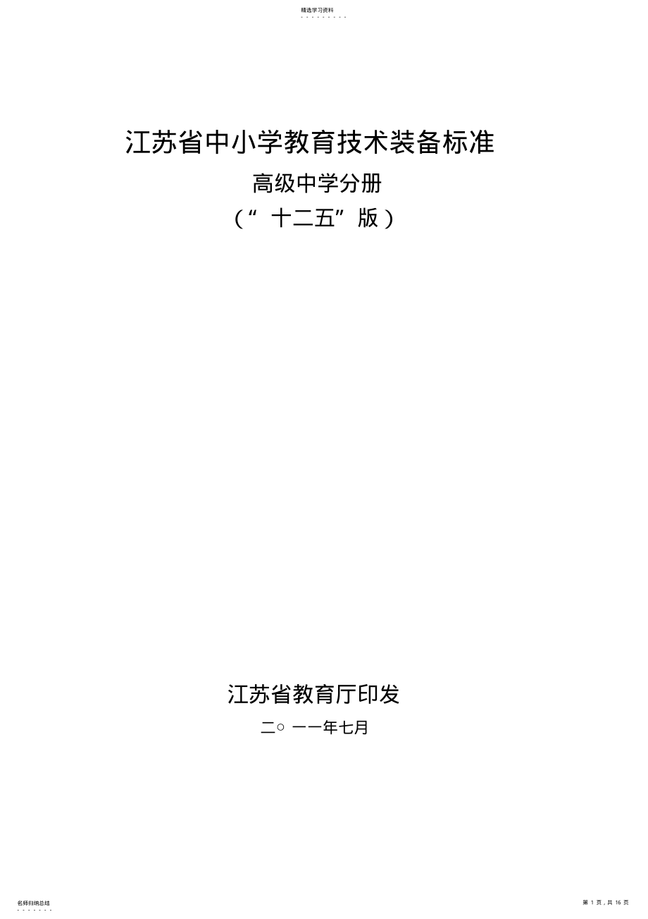 2022年江苏省中小学教育技术装备标准：高级中学分册 .pdf_第1页