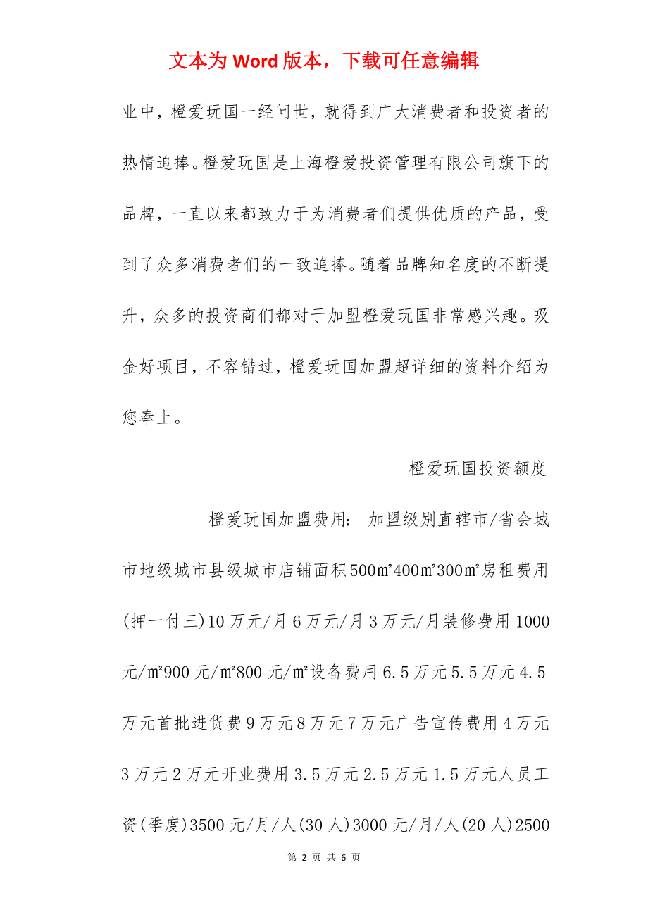 【橙爱玩国加盟费】橙爱玩国加盟费多少钱？总投资66.5万元以上！.docx_第2页