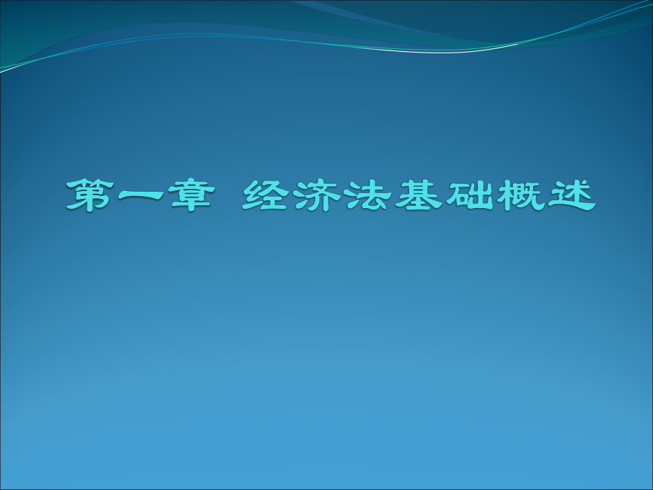 经济法基础知识第一章-经济法概述ppt课件.pptx_第1页